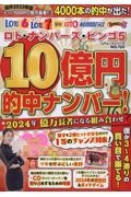 億を当てる組み合わせ！２０２４年は少額購入で１０億円を当てる！　ロト・ナンバーズ・ビンゴ５