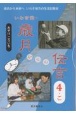 いわき発・歳月からの伝言　こ　過去から未来へいわき地方の生活記録史(4)