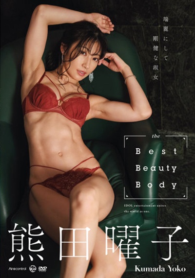 熊田曜子／ｔｈｅ　Ｂｅｓｔ　Ｂｅａｕｔｙ　Ｂｏｄｙ