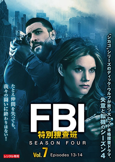 ＦＢＩ：特別捜査班　シーズン４Ｖｏｌ．７