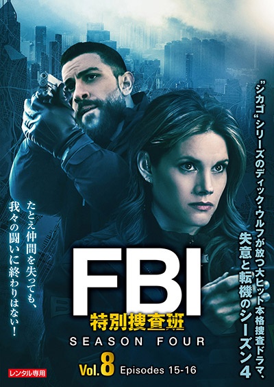 ＦＢＩ：特別捜査班　シーズン４Ｖｏｌ．８