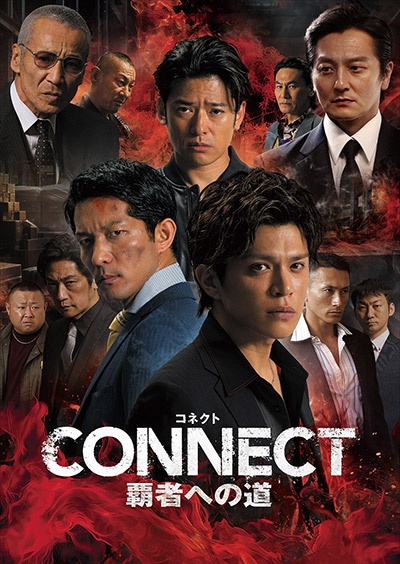 ＣＯＮＮＥＣＴ　－覇者への道－２