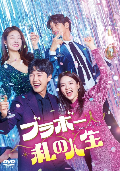 ブラボー 私の人生 レンタル Vol.1 - レンタルDVD｜TSUTAYA
