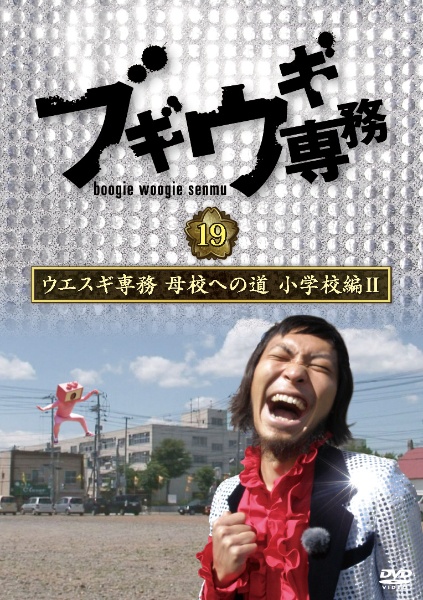 ブギウギ専務DVD　vol．19　「ウエスギ専務　母校への道　小学校編II」