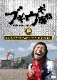 ブギウギ専務DVD　vol．19　「ウエスギ専務　母校への道　小学校編II」