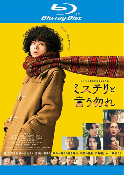 映画『ミステリと言う勿れ』