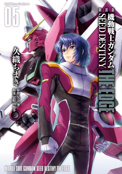 機動戦士ガンダムSEED DESTINY THE EDGE <新装版>