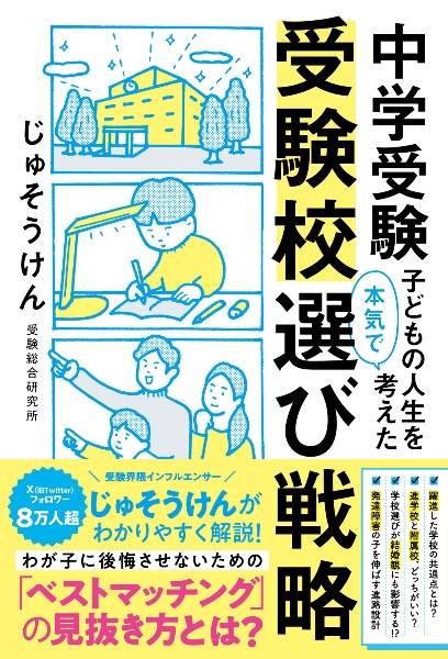 中学受験　子どもの人生を本気で考えた受験校選び戦略