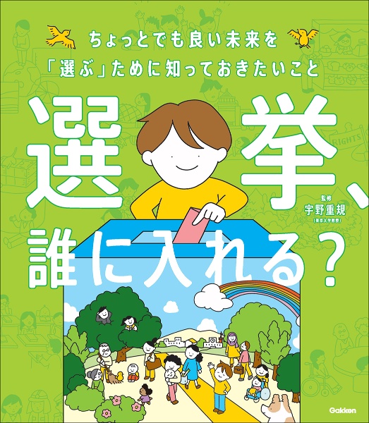 選挙、誰に入れる？　ちょっとでも良い未来を「選ぶ」ために知っておきたい