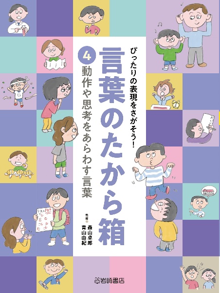 動作や思考をあらわす言葉　図書館用堅牢製本