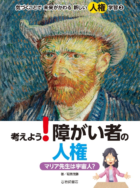 考えよう！障がい者の人権　マリア先生は宇宙人？