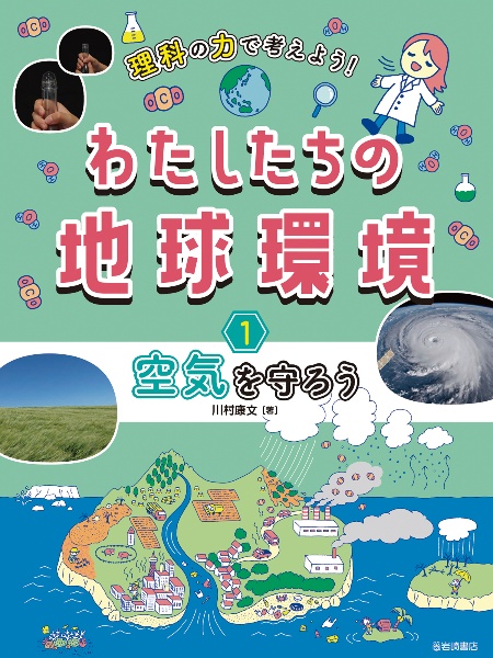 理科の力で考えよう！わたしたちの地球環境　空気を守ろう　図書館用堅牢製本