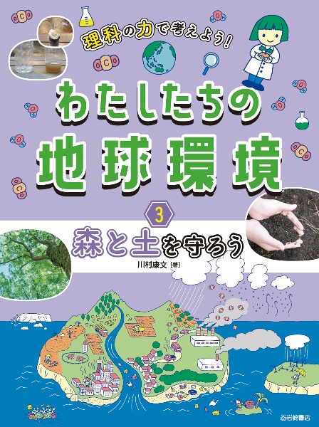 理科の力で考えよう！わたしたちの地球環境　森と土を守ろう　図書館用堅牢製本