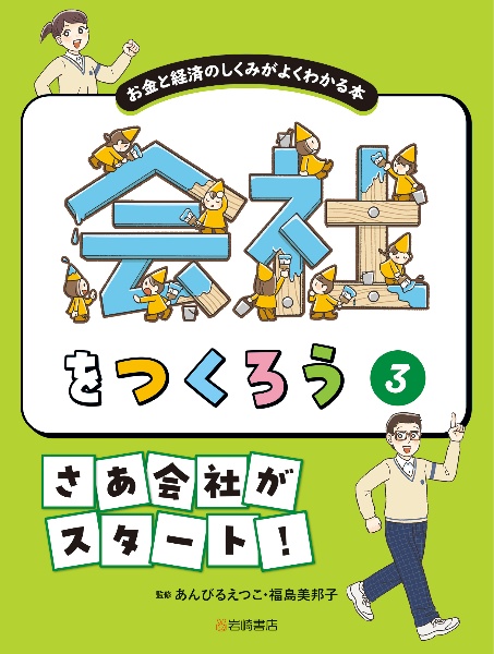 会社をつくろう　お金と経済のしくみがよくわかる本　さあ会社がスタート！　図書館用堅牢製本