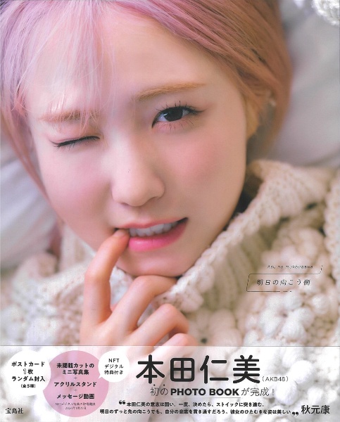 本田仁美（ＡＫＢ４８）１ｓｔ　ＰＨＯＴＯ　ＢＯＯＫ　明日の向こう側　ＦＴデジタル特典付き