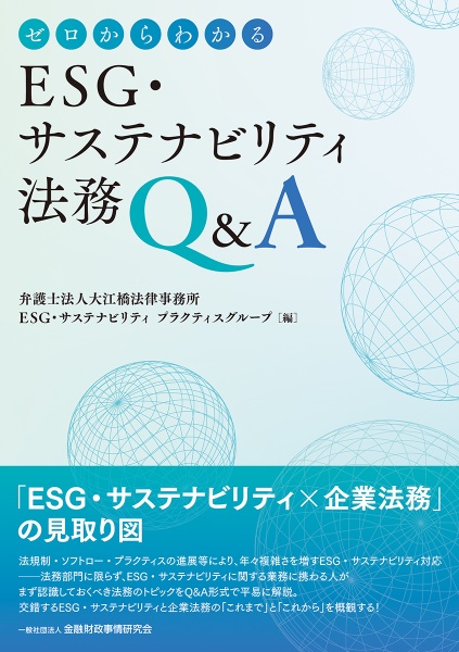 ゼロからわかるＥＳＧ・サステナビリティ法務Ｑ＆Ａ