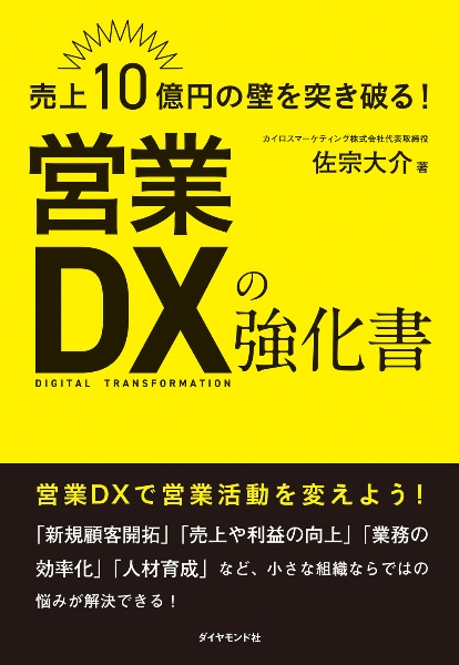 売上１０億円の壁を突き破る！　営業ＤＸの強化書