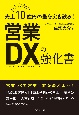 売上10億円の壁を突き破る！　営業DXの強化書