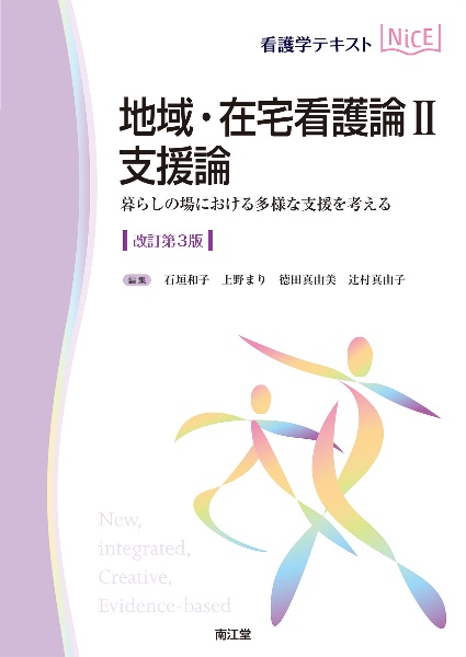 地域・在宅看護論　支援論（改訂第３版）　暮らしの場における多様な支援を考える