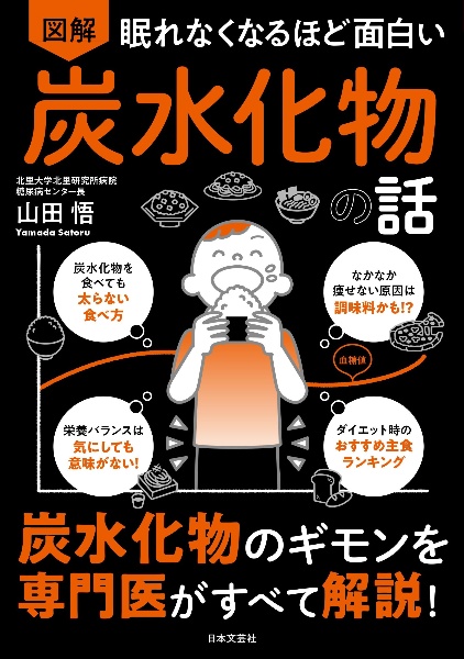 眠れなくなるほど面白い 図解炭水化物の話 炭水化物のギモンを専門医がすべて解説!