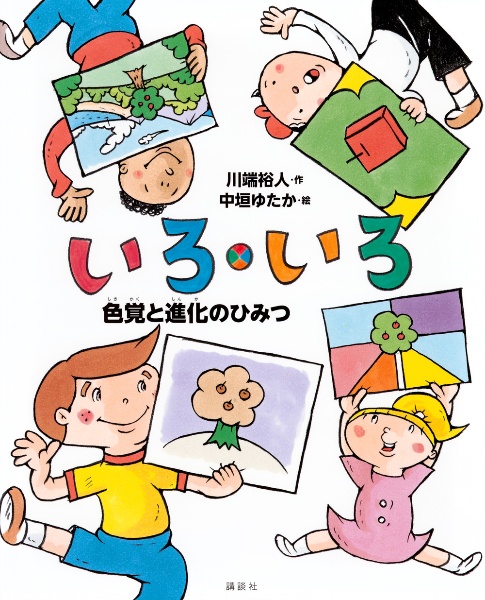 いろ・いろ 色覚と進化のひみつ