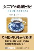 シニアの退屈日記―日々を強く生きるために