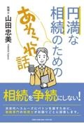 円満な相続のためのあれこれ話