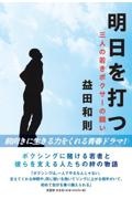 明日を打つ三人の若きボクサーの闘い