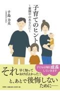 子育てのヒント～奮闘中のあなたに～