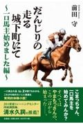 だんじりの走る城下町にて～一口馬主始めました編～