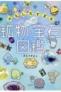 おもしろすぎる鉱物・宝石図鑑