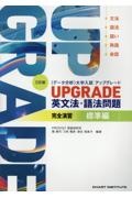 UPGRADE英文法・語法問題完全演習 標準編