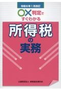 ○×判定ですぐわかる所得税の実務　令和６年１月改訂