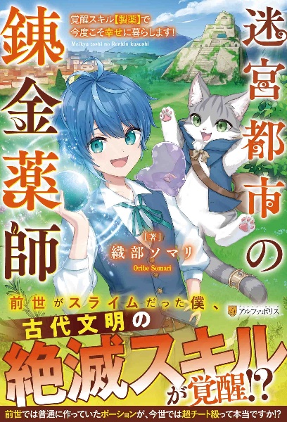 迷宮都市の錬金薬師　覚醒スキル【製薬】で今度こそ幸せに暮らします！