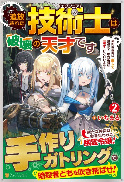 追放された技術士《エンジニア》は破壊の天才です　仲間の武器は『直して』超強化！　敵の武器は『壊す』けどいいよね？