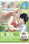 聖森聖女～婚約破棄された追放聖女ですが、狼王子の呪いを解いて溺愛されてます～今さら国に戻れって言われても遅いですっ！