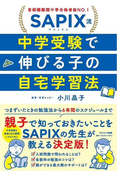 ＳＡＰＩＸ流　中学受験で伸びる子の自宅学習法