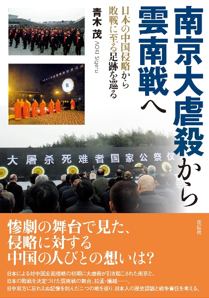 南京大虐殺から雲南戦へ　日本の中国侵略から敗戦に至る足跡を巡る