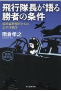 新装解説版 飛行隊長が語る勝者の条件 最前線指揮官たちの太平洋戦争