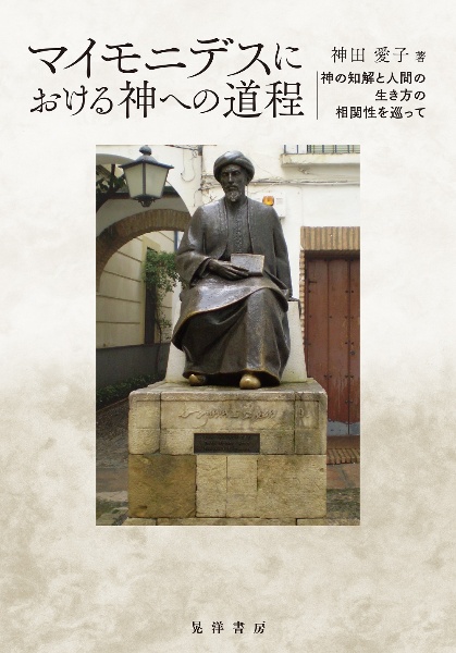 マイモニデスにおける神への道程　神の知解と人間の生き方の相関性を巡って