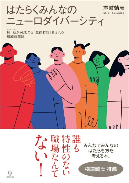 はたらくみんなのニューロダイバーシティ　対話からはじまる「発達特性」あふれる組織改革論