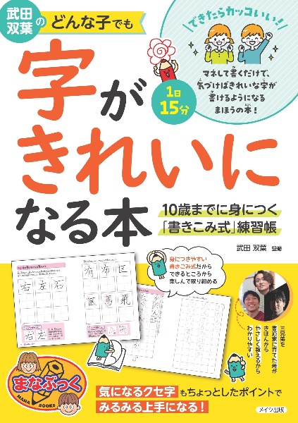 武田双葉のどんな子でも字がきれいになる本　１０歳までに身につく「書きこみ式」練習帳