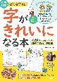 武田双葉のどんな子でも字がきれいになる本　10歳までに身につく「書きこみ式」練習帳