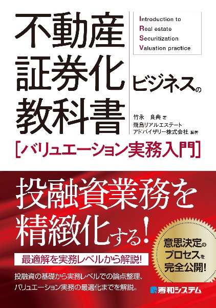 不動産証券化ビジネスの教科書[アセットマネジメント実務入門]/竹永
