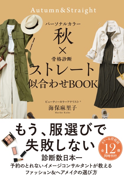 パーソナルカラー秋×骨格診断ストレート　似合わせＢＯＯＫ