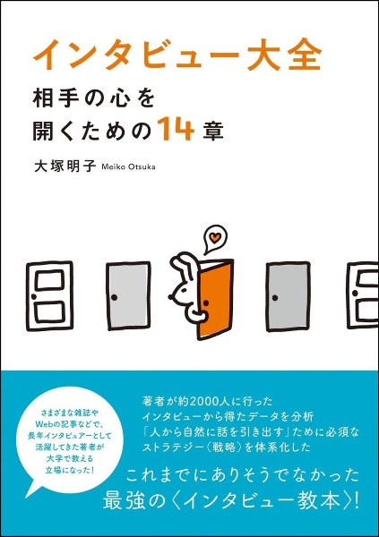 インタビュー大全　相手の心を開くための１４章