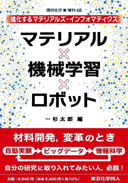 マテリアル×機械学習×ロボット　進化するマテリアルズ・インフォマティクス