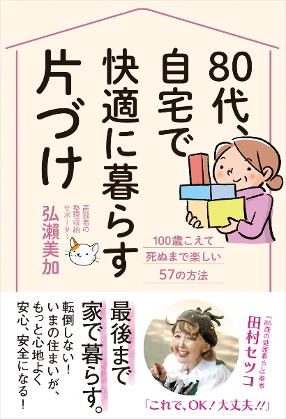 ８０代、自宅で快適に暮らす片づけ　１００歳こえて死ぬまで楽しい５７の方法