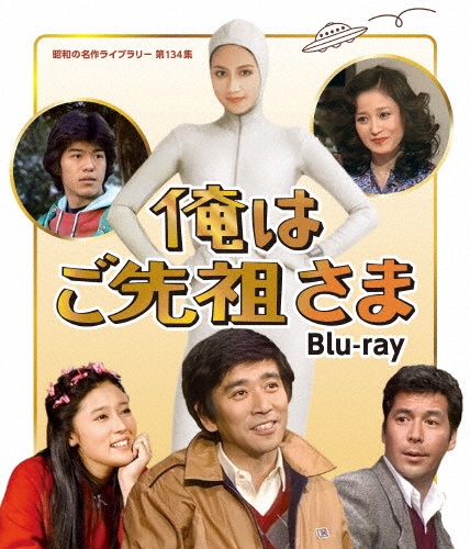 俺はご先祖さま　Blu－ray　【昭和の名作ライブラリー　第134集】