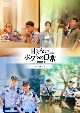 甘くないボクらの日常〜警察栄誉〜DVD－BOX1